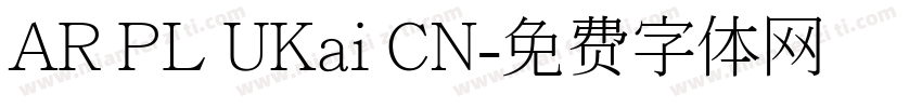 AR PL UKai CN字体转换